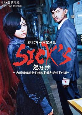 SICK//S恕乃抄～内阁情报调査室特务事项専従系事件簿～