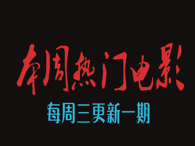 本周推荐电影(11.4-11.11)